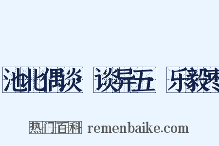 池北偶谈·谈异五·乐毅枣是什么意思的图片